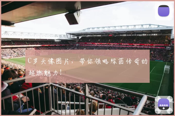 C罗头像图片,带你领略绿茵传奇的超燃魅力!