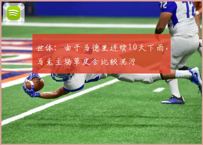 世体：由于马德里连续10天下雨，马竞主场草皮会比较泥泞