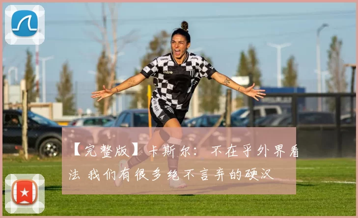 【完整版】卡斯尔：不在乎外界看法 我们有很多绝不言弃的硬汉