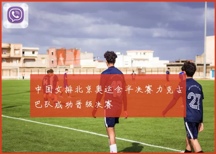 中国女排北京奥运会半决赛力克古巴队成功晋级决赛