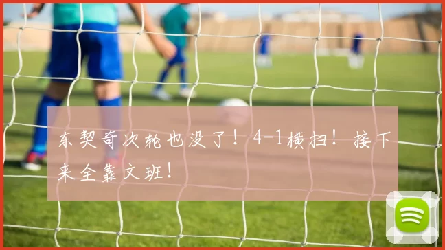 东契奇次轮也没了！4-1横扫！接下来全靠文班！