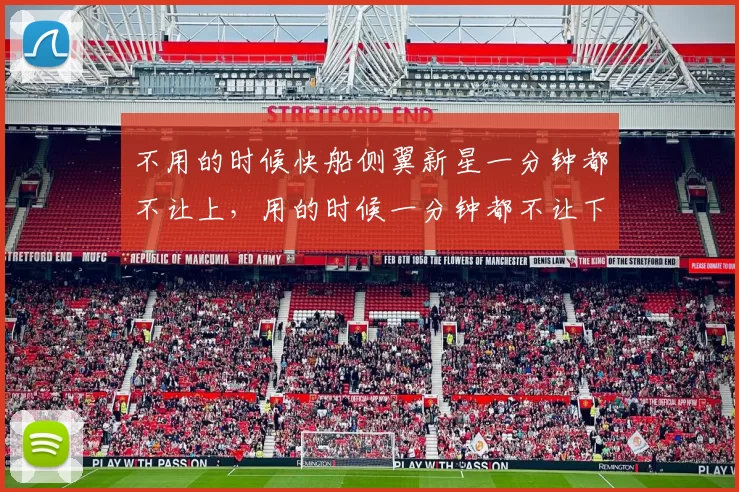 不用的时候快船侧翼新星一分钟都不让上，用的时候一分钟都不让下