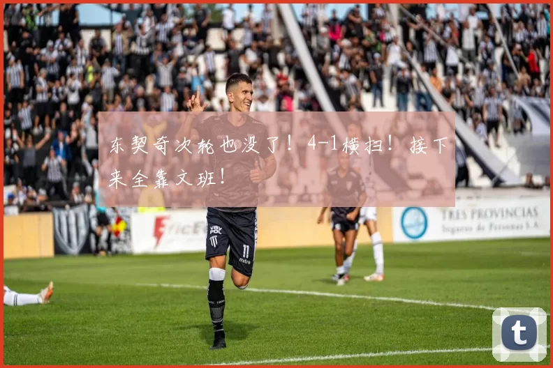 东契奇次轮也没了！4-1横扫！接下来全靠文班！