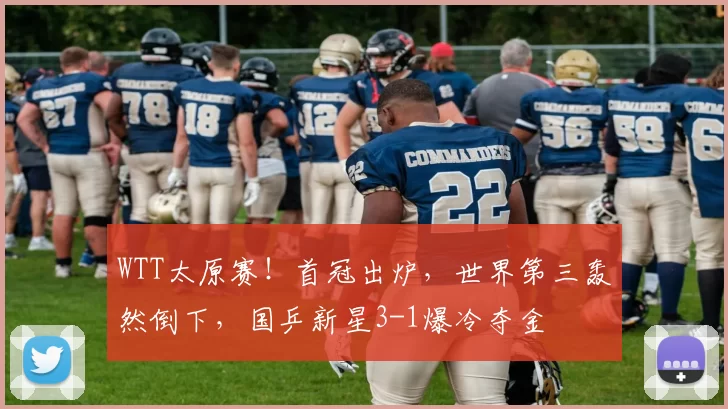 WTT太原赛！首冠出炉，世界第三轰然倒下，国乒新星3-1爆冷夺金