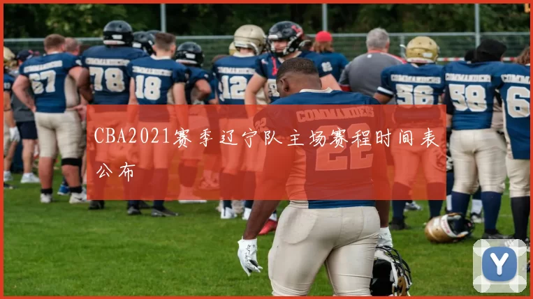 CBA2021赛季辽宁队主场赛程时间表公布