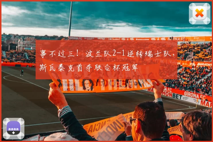 事不过三！波兰队2-1逆转瑞士队，斯瓦泰克首夺联合杯冠军