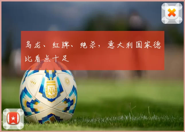 乌龙、红牌、绝杀,意大利国家德比看点十足