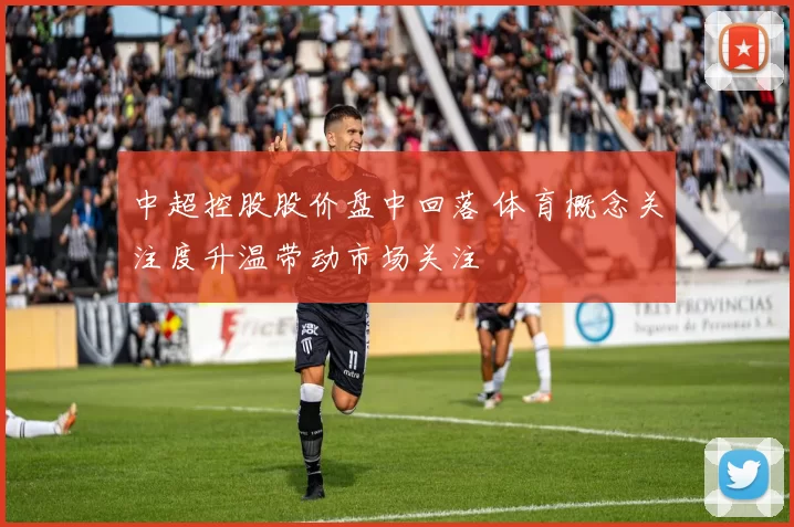 中超控股股价盘中回落 体育概念关注度升温带动市场关注