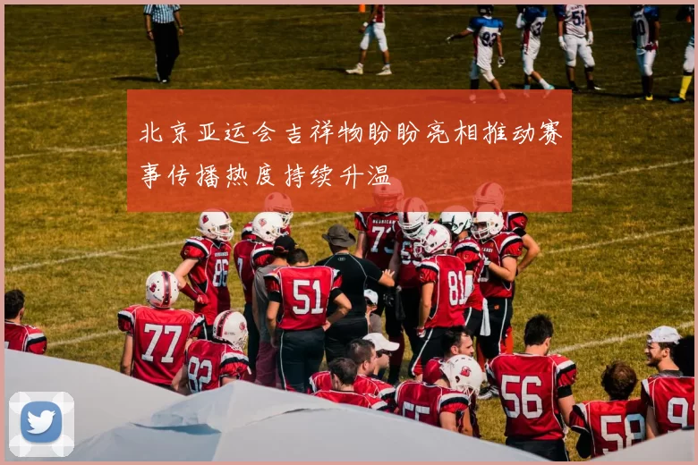 北京亚运会吉祥物盼盼亮相推动赛事传播热度持续升温