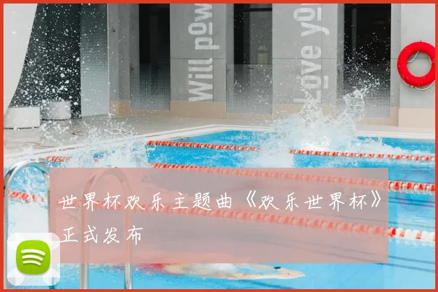 世界杯欢乐主题曲《欢乐世界杯》正式发布