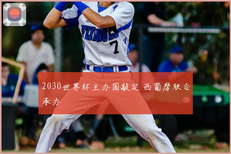 2030世界杯主办国敲定 西葡摩联合承办