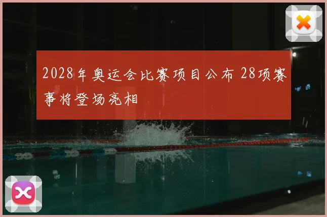 2028年奥运会比赛项目公布 28项赛事将登场亮相