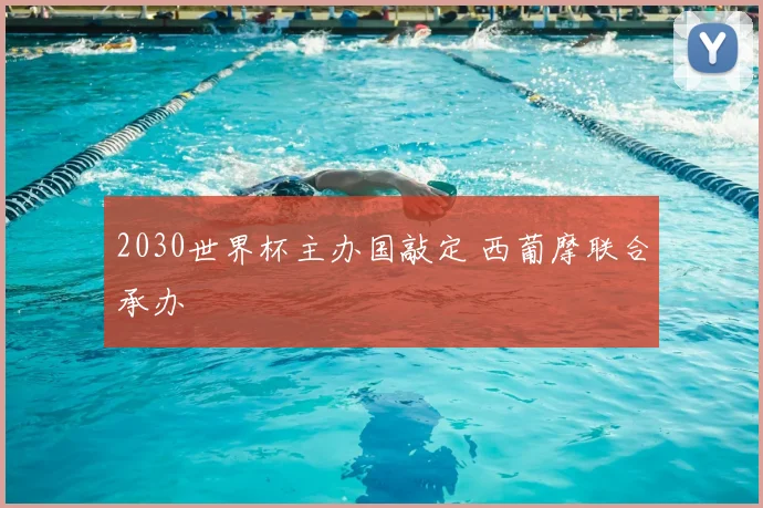 2030世界杯主办国敲定 西葡摩联合承办