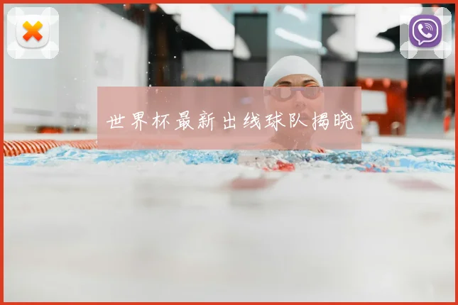 世界杯最新出线球队揭晓