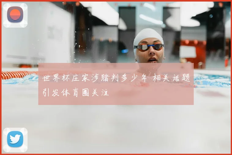 世界杯庄家涉赌判多少年 相关话题引发体育圈关注