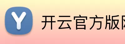 开云官方网页版登录 logo